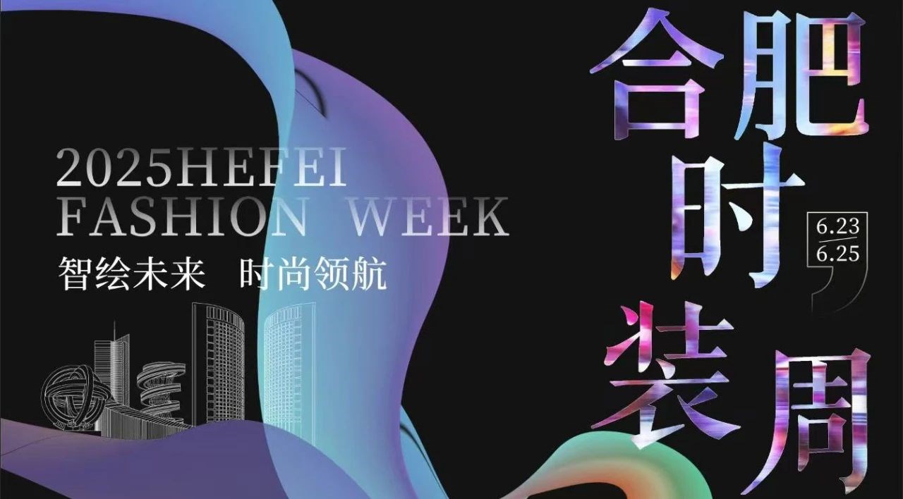“智绘未来 时尚领航” 2025年合肥时装周盛大启幕，，凯时尊龙智能科技集团董事长高逢满受邀参会