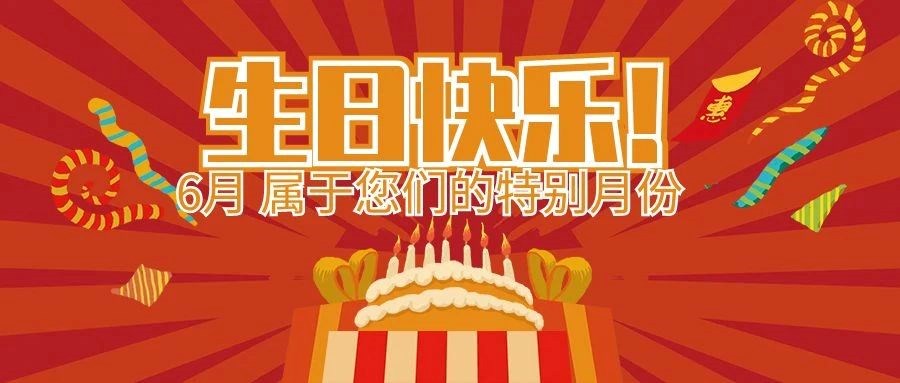 盛夏生辰，，，感恩有您 | 安徽凯时尊龙智能科技集团6月属于您们的特别日子！！！生日快乐